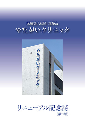 やたがいクリニック　リニューアル記念誌（第二版）