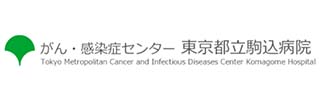 東京都立駒込病院