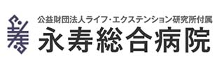 永寿総合病院