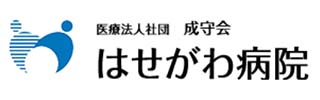 はせがわ病院