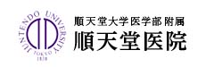 順天堂医院
