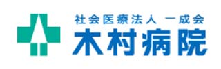 木村病院