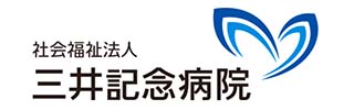 三井記念病院