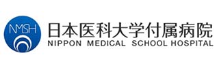 日本医科大学付属病院