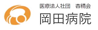 岡田病院